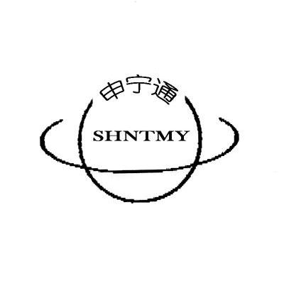 申宁通 SHNTMY
