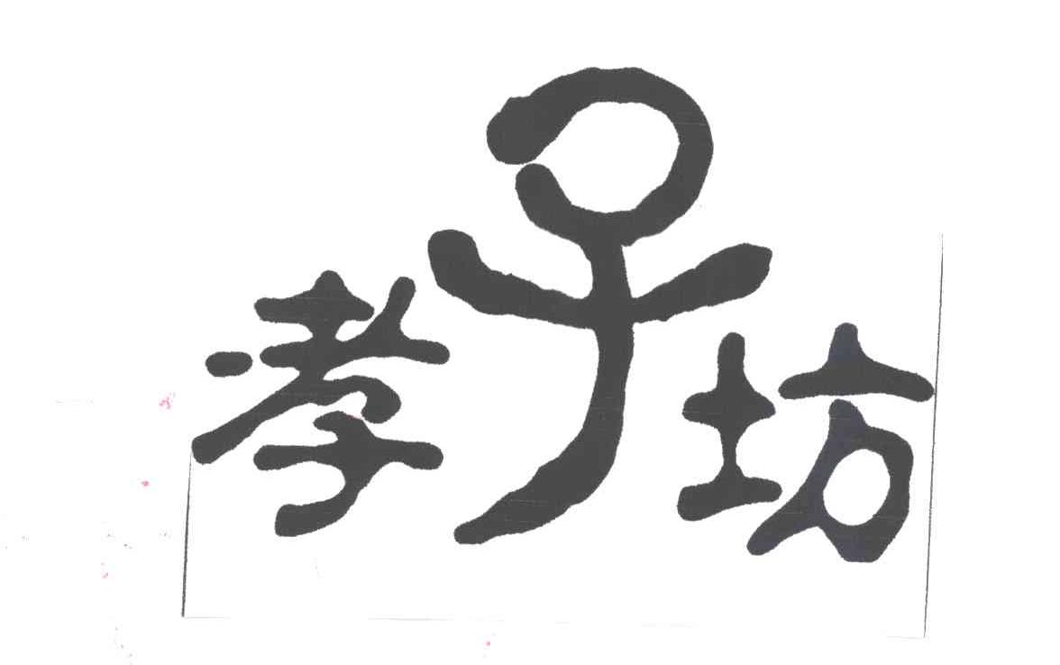 孝子坊