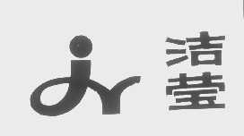 洁莹