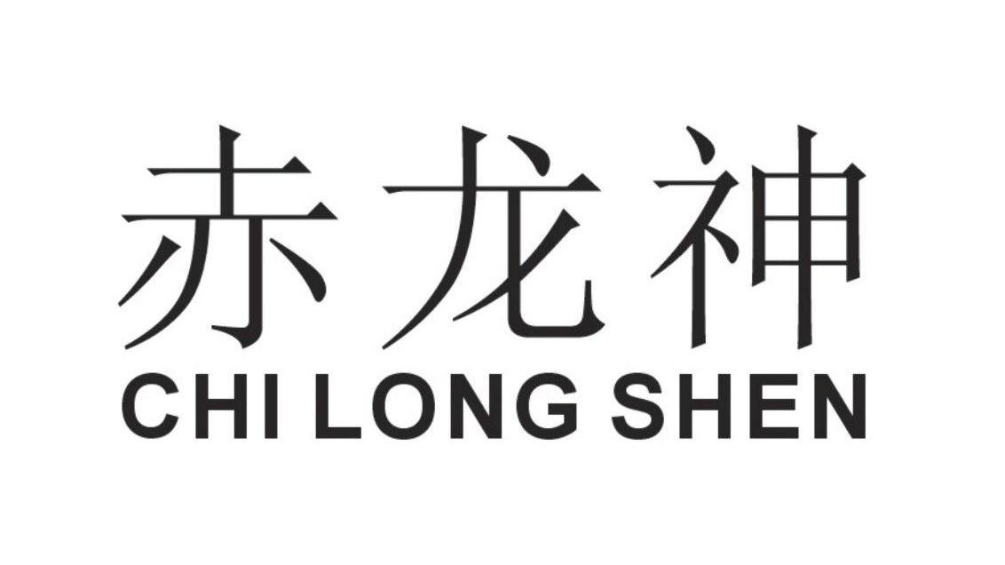 赤龙神