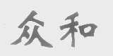 众和
