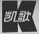 凯歌