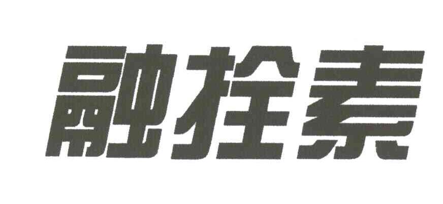 融拴素