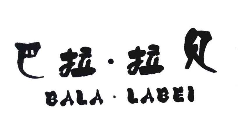 巴拉.拉贝