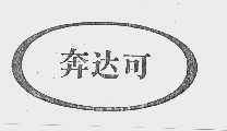 奔达可