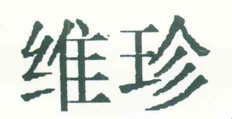 维珍