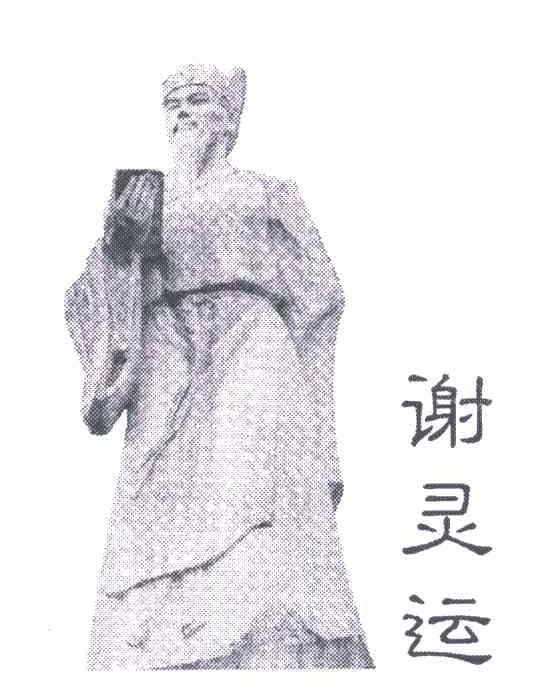 谢灵运