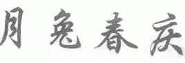 月兔春庆