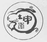 坤龙