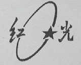 红光