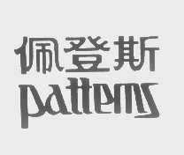 佩登斯   PATTEMS