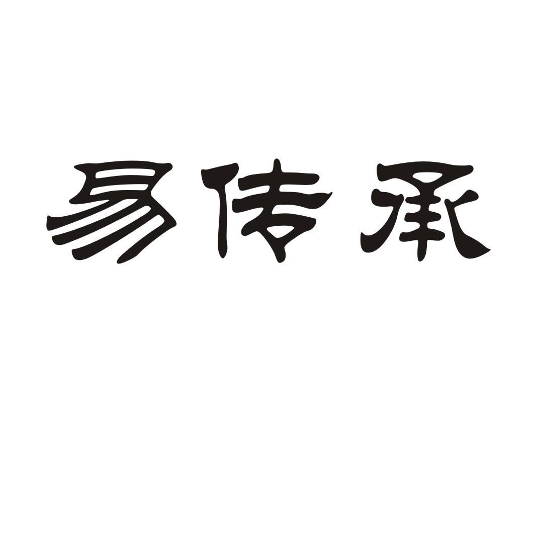 易传承