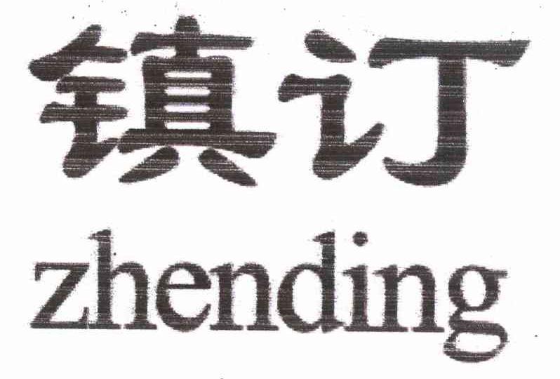 镇订