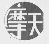 摩天