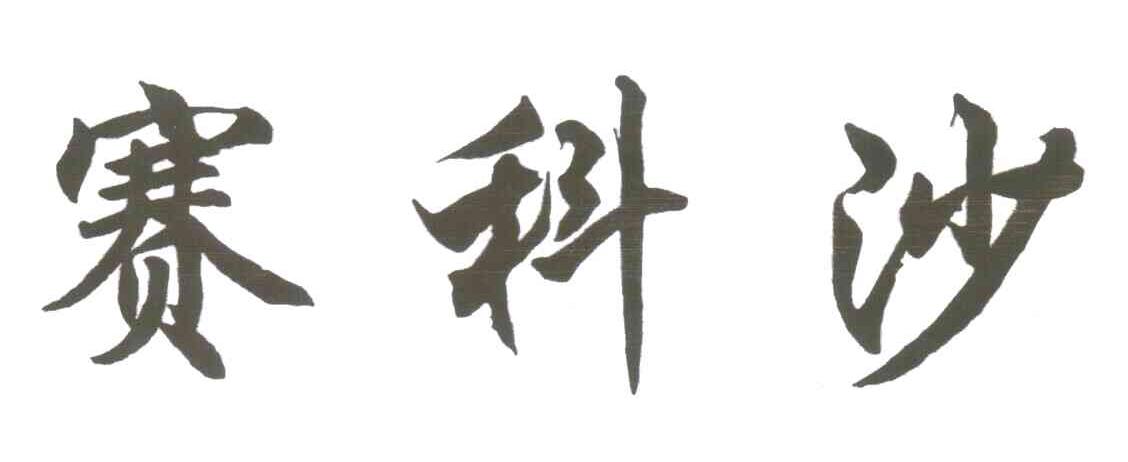赛科沙