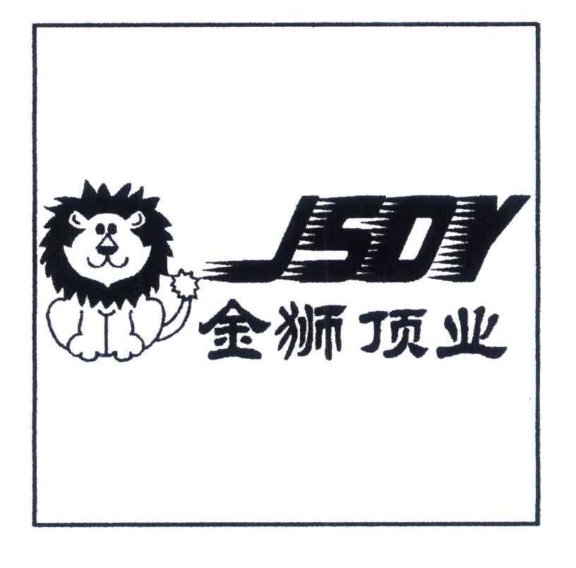 金狮顶业 JSDY