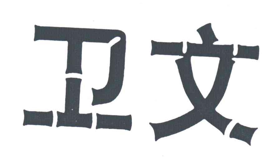 卫文
