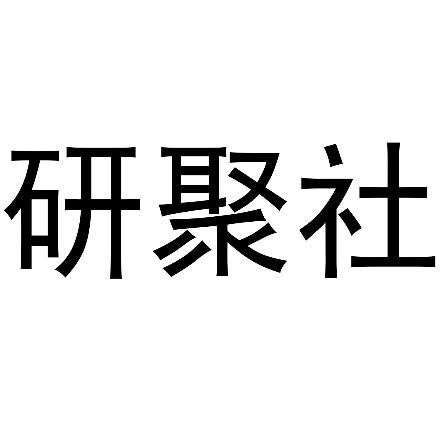 研聚社