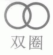 双圈