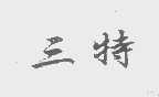 三特