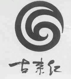 古来红