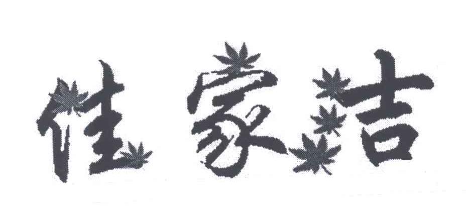 佳家吉