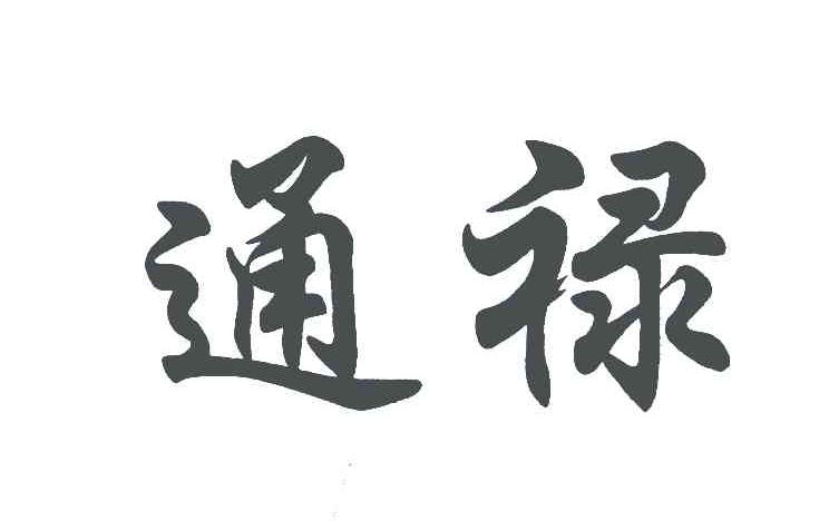 通禄