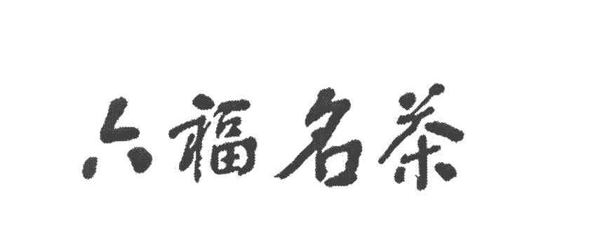 六福名茶