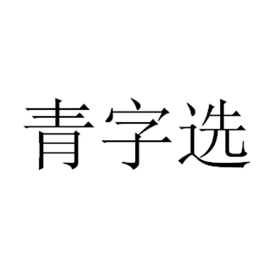 青字选