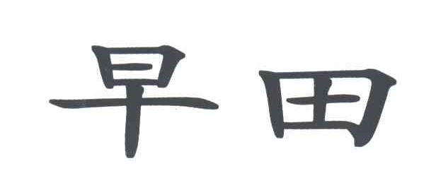 早田