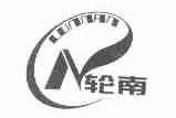 轮南