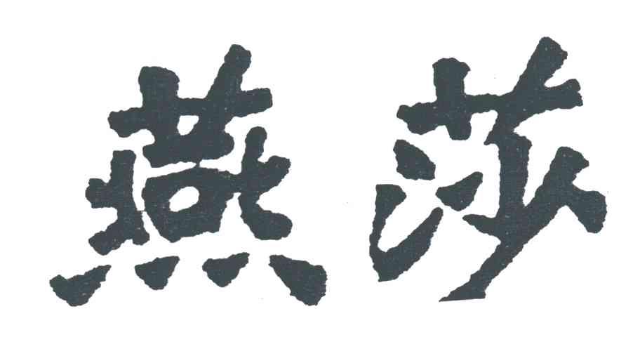 燕莎