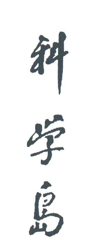 科学岛