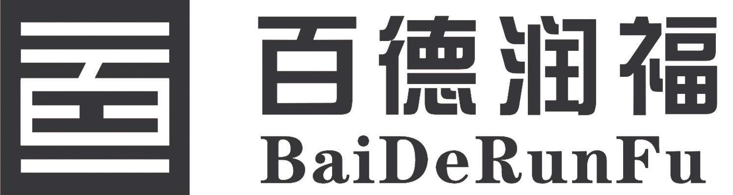 百德润福 一百一
