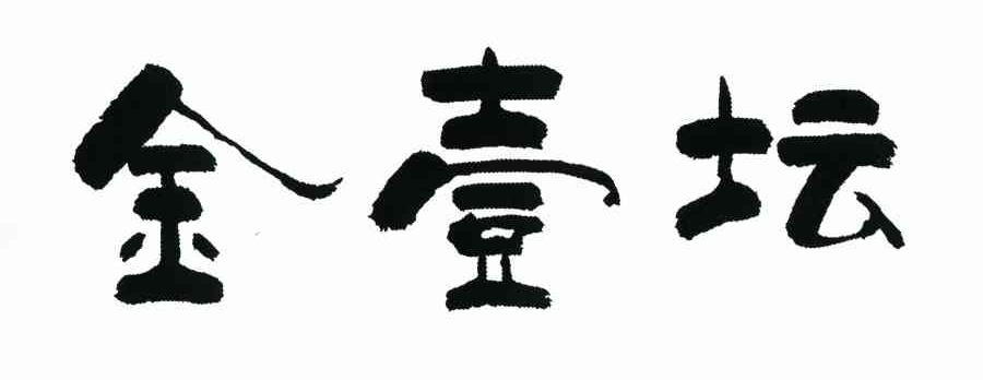 金壹坛