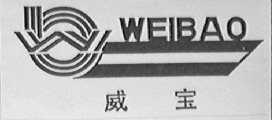 威宝