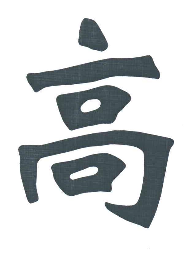 高