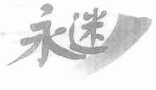 永迷