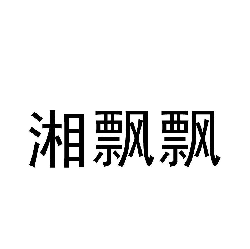 湘飘飘