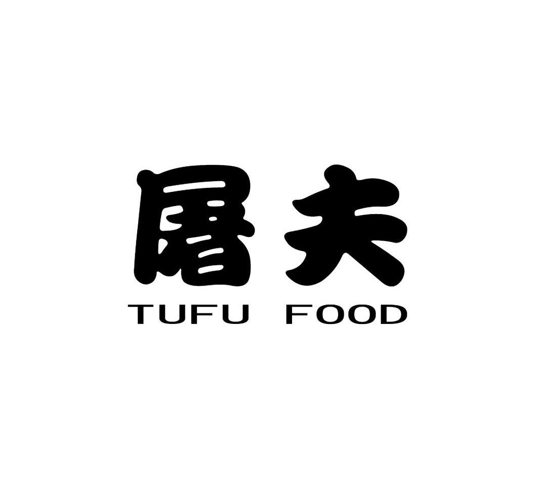 屠夫 TUFU FOOD