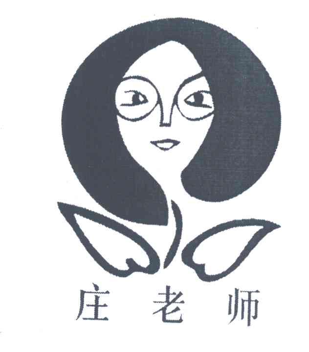 庄老师