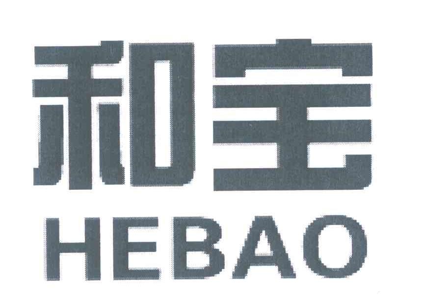 和宝