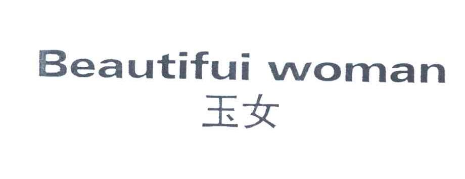 玉女;BEAUTIFUI WOMAN