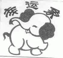 幸运象
