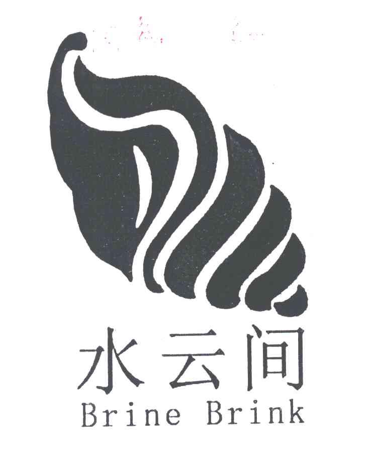 水云间;BRINE BRINK