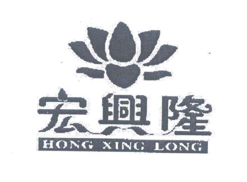 宏兴隆