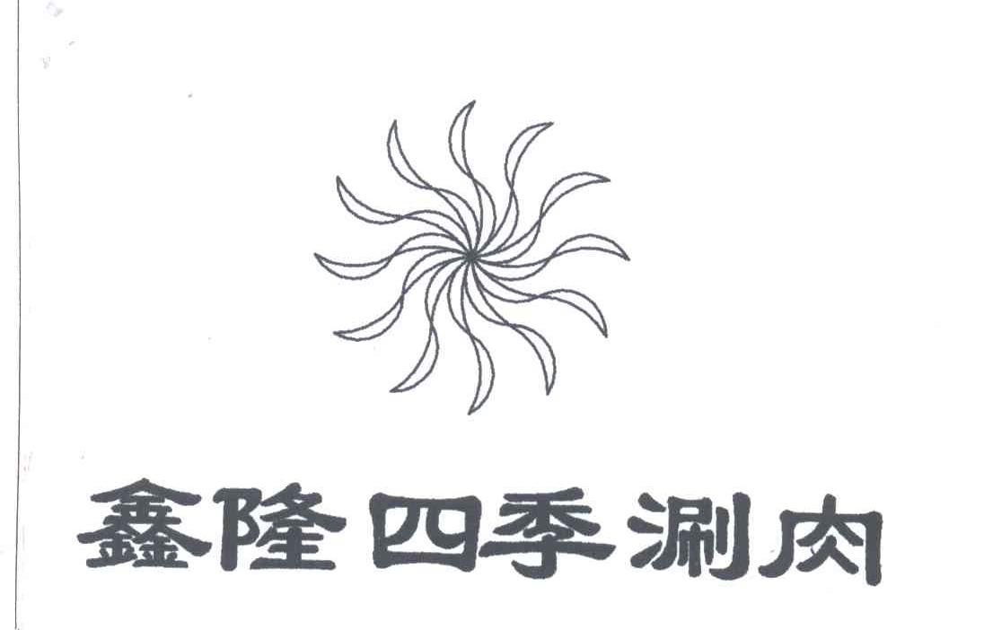 鑫隆四季