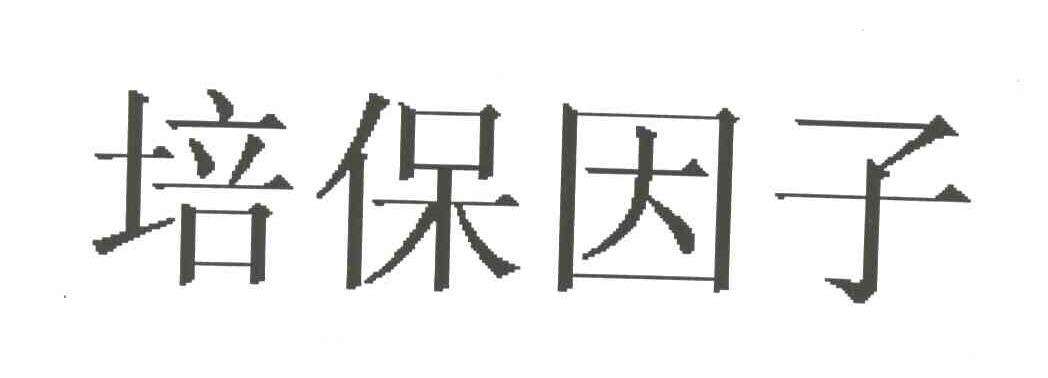 培保因子