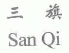 三旗