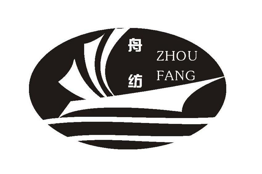 舟纺